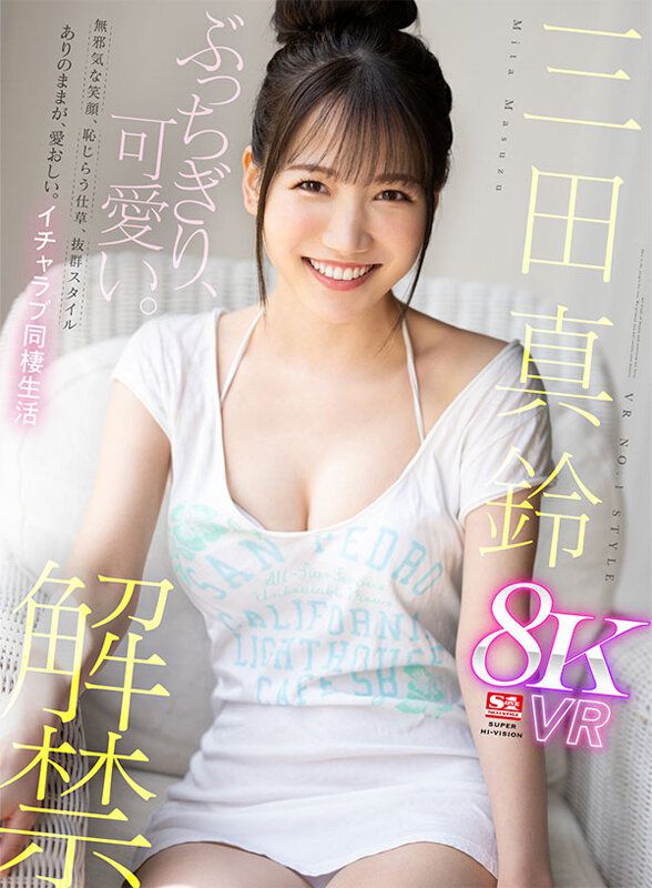 SIVR-314:三田真鈴（画像1）